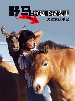 cover image of 野马：重返卡拉麦里